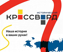 Всероссийский исторический кроссворд пройдет 22 октября