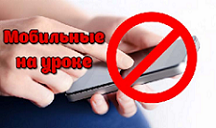 В Госдуму внесен закон о запрещении мобильников в школе