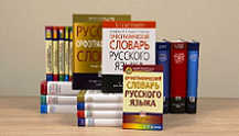 Словари русского языка будут переиздавать минимум раз в пять лет