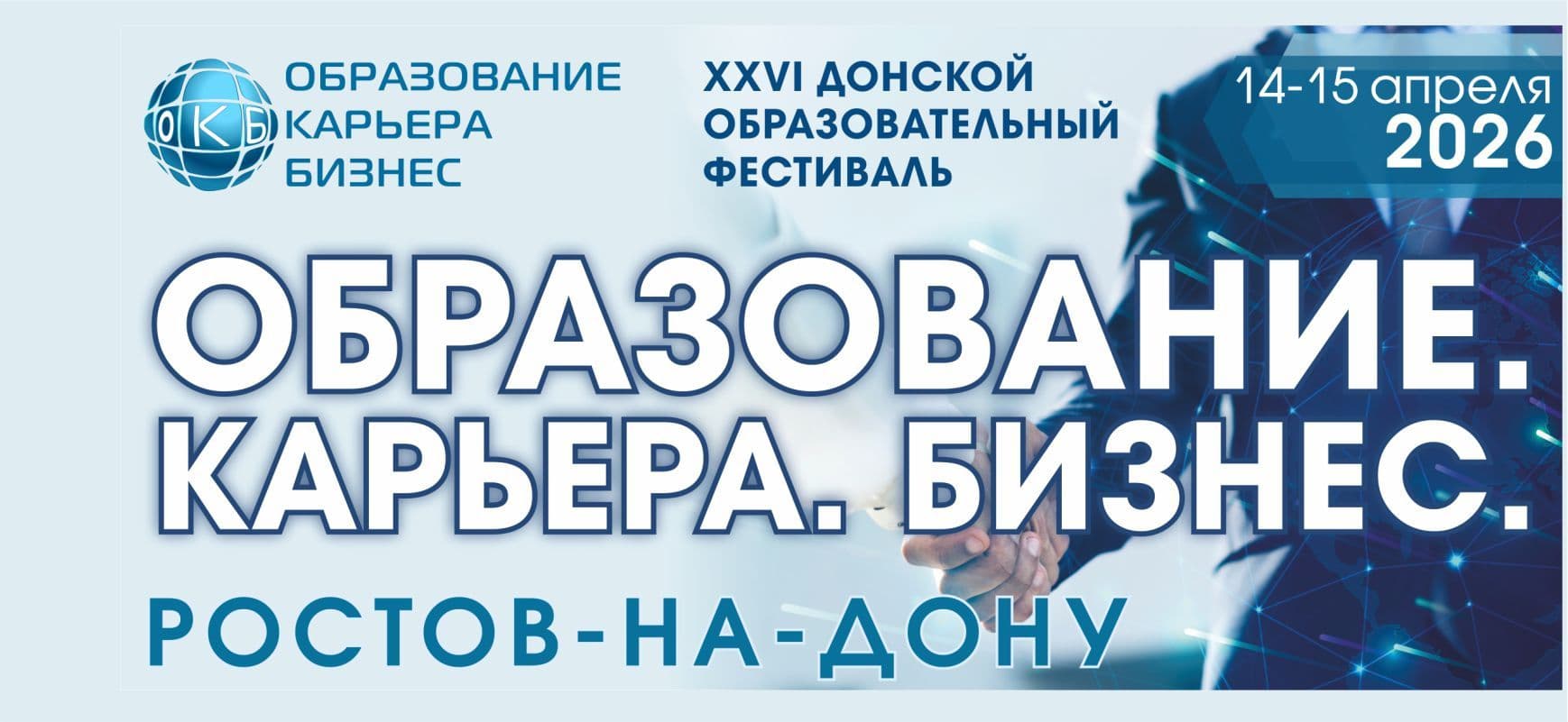 XXVI Донской образовательный фестиваль «Образование. Карьера. Бизнес»