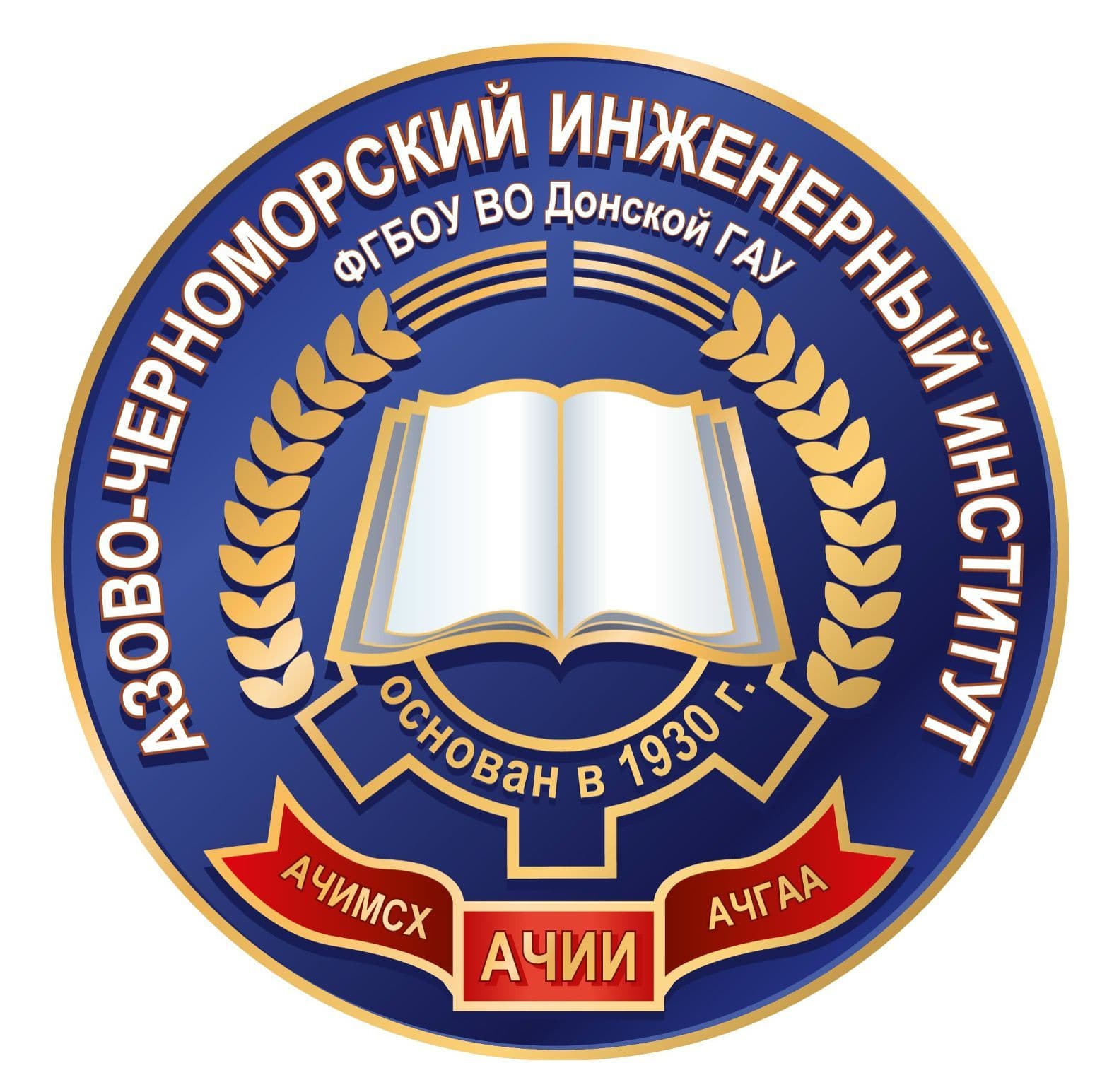 Азово-Черноморский инженерный институт ДонГАУ