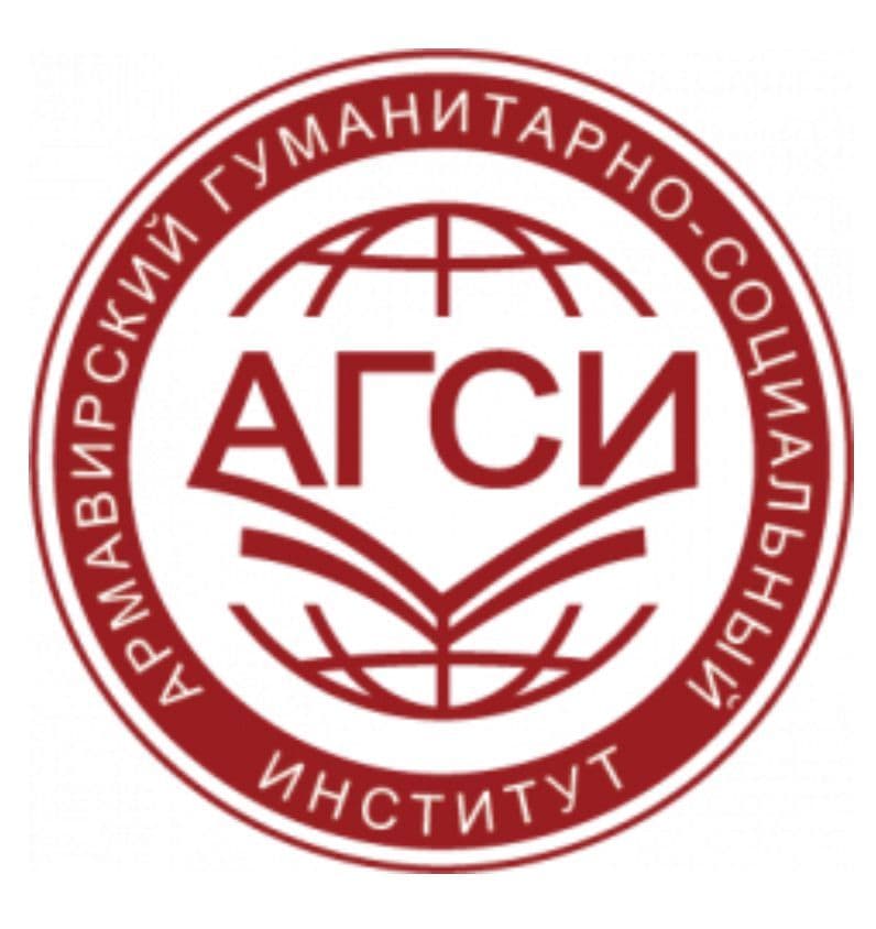 Армавирский гуманитарно-социальный институт
