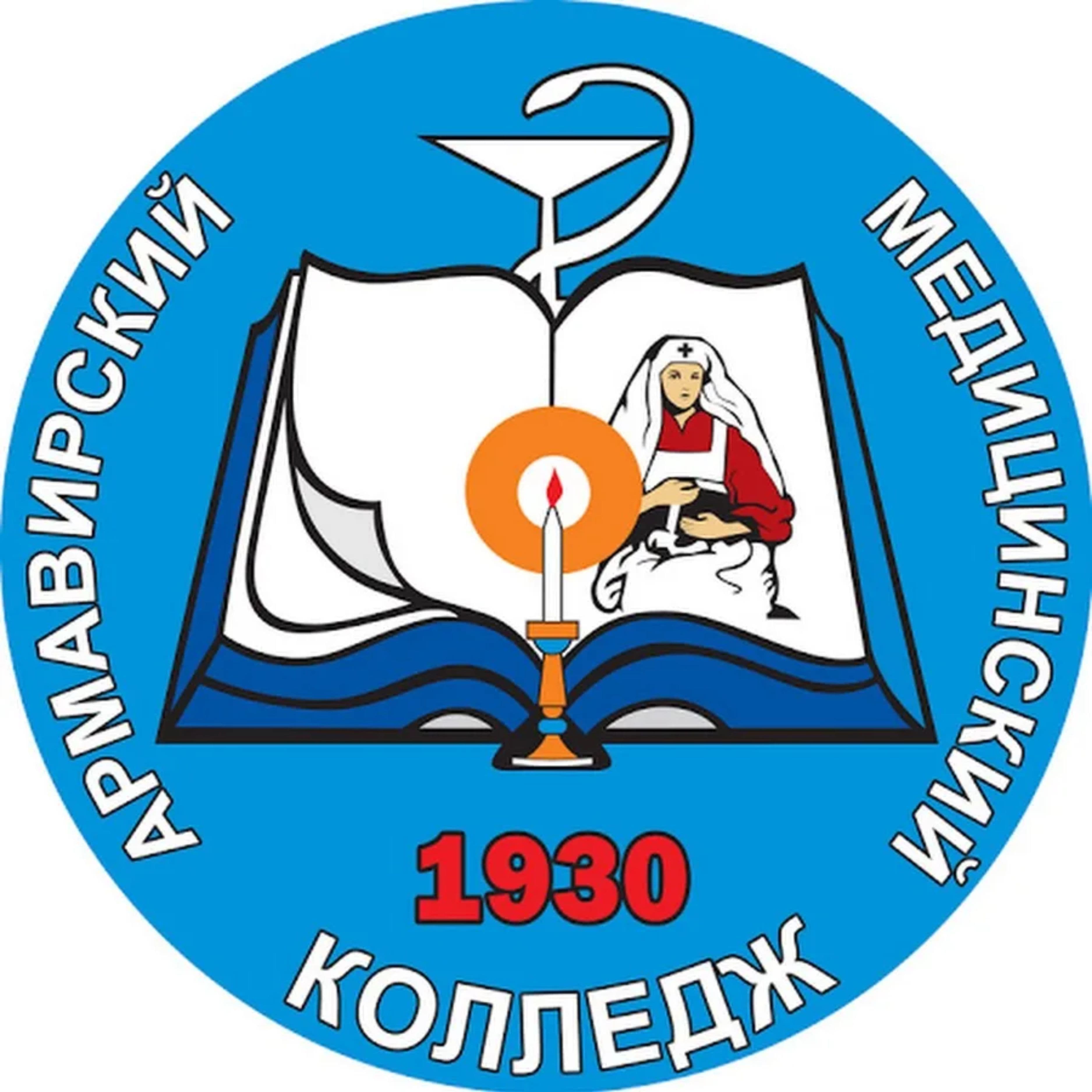 Армавирский медицинский колледж