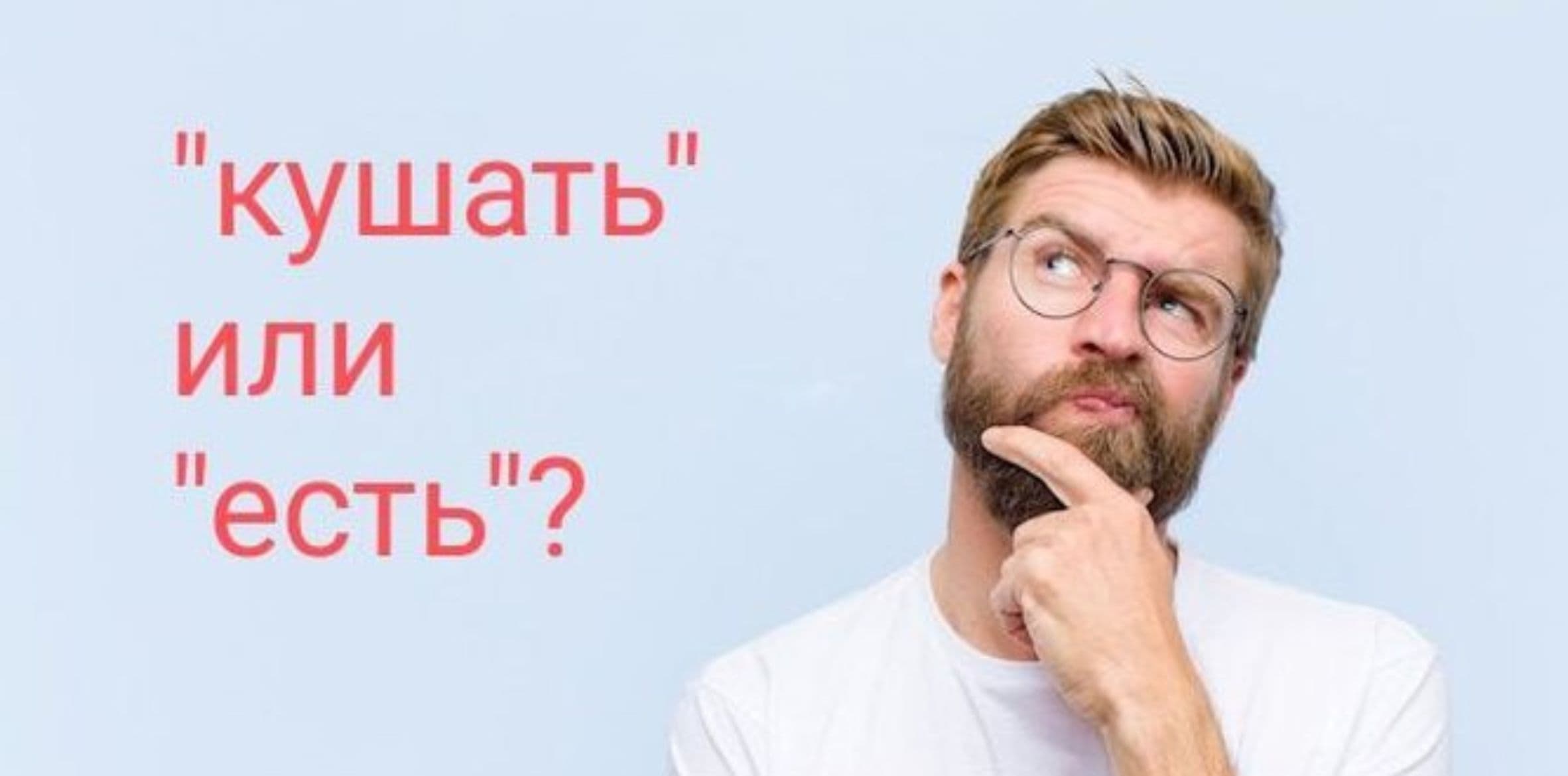 Кушать или есть: какой вариант выбрать?