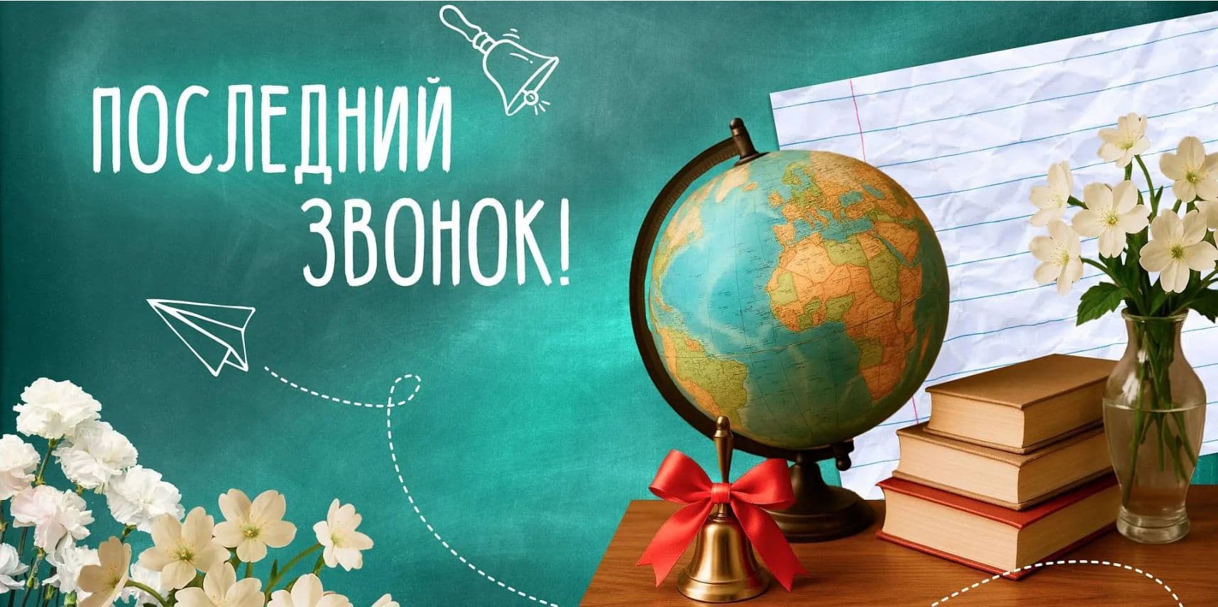 Последний звонок в 2026 году