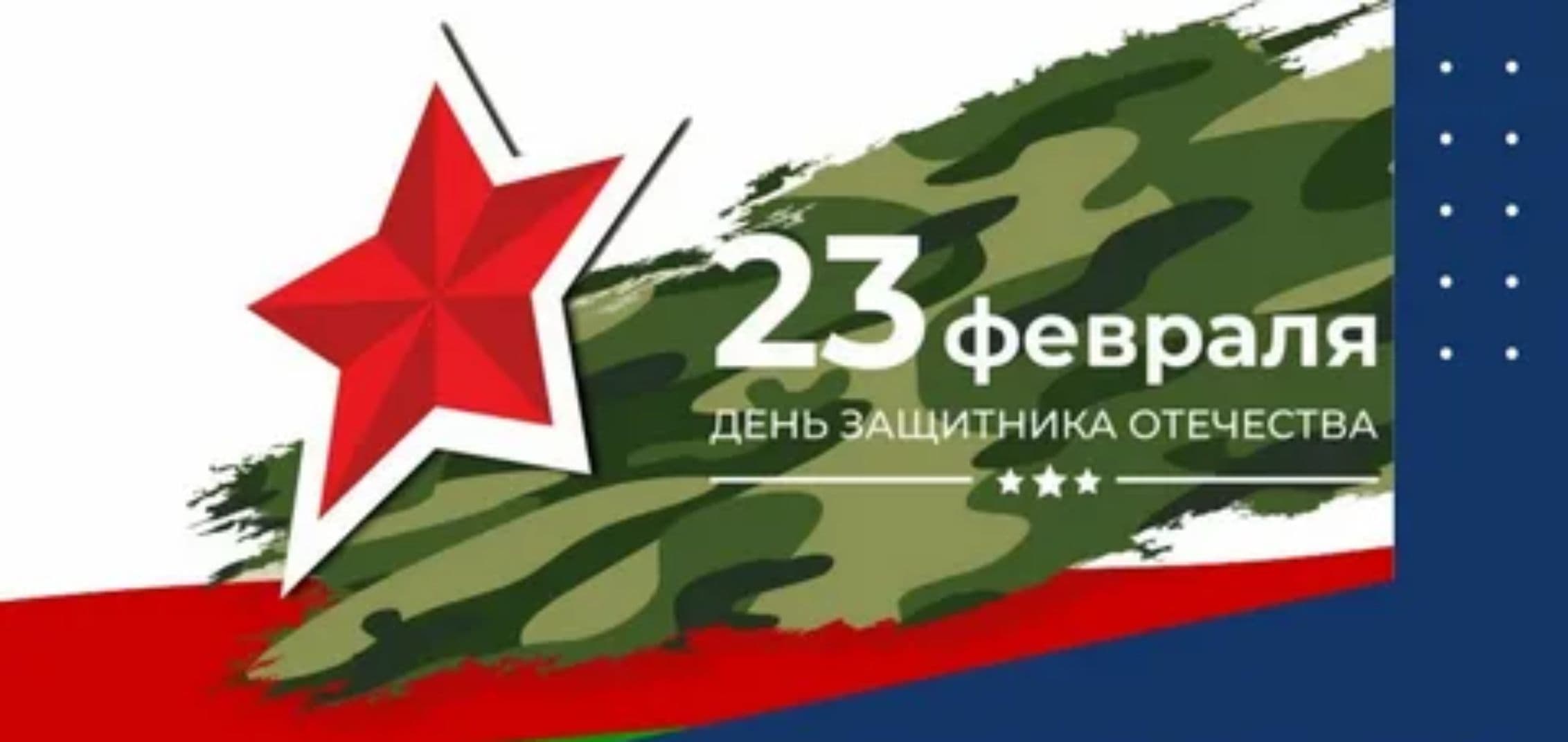 Поздравляю с Днем защитника Отечества! 