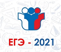Участники ЕГЭ и ГВЭ-11 в 2021 году смогут изменить форму сдачи экзаменов и перечень выбранных предметов