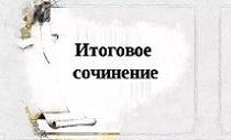 Как успешно написать итоговое сочинение: шесть подсказок выпускникам